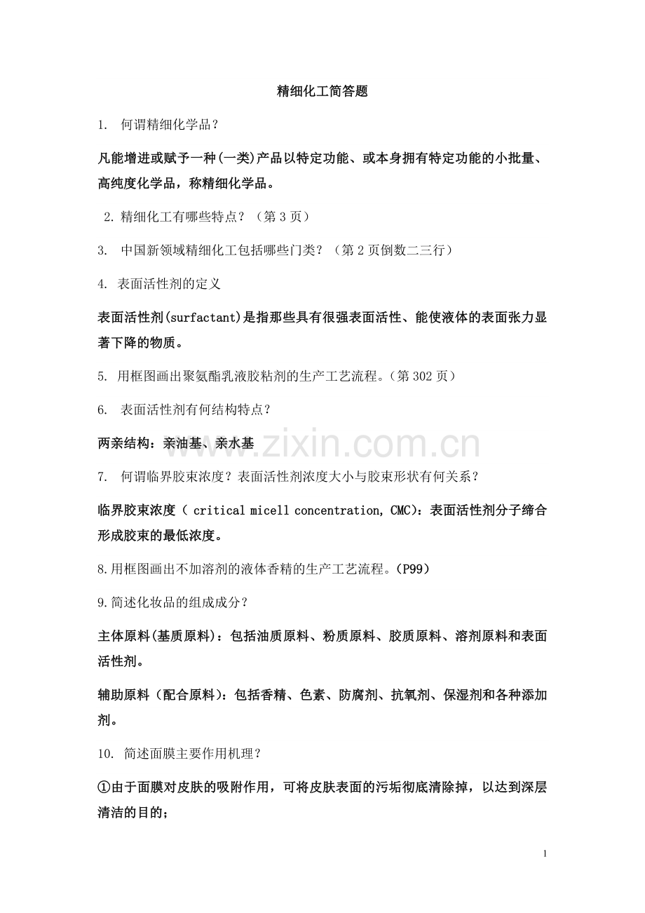 精细化工简答题复习资料.doc_第1页