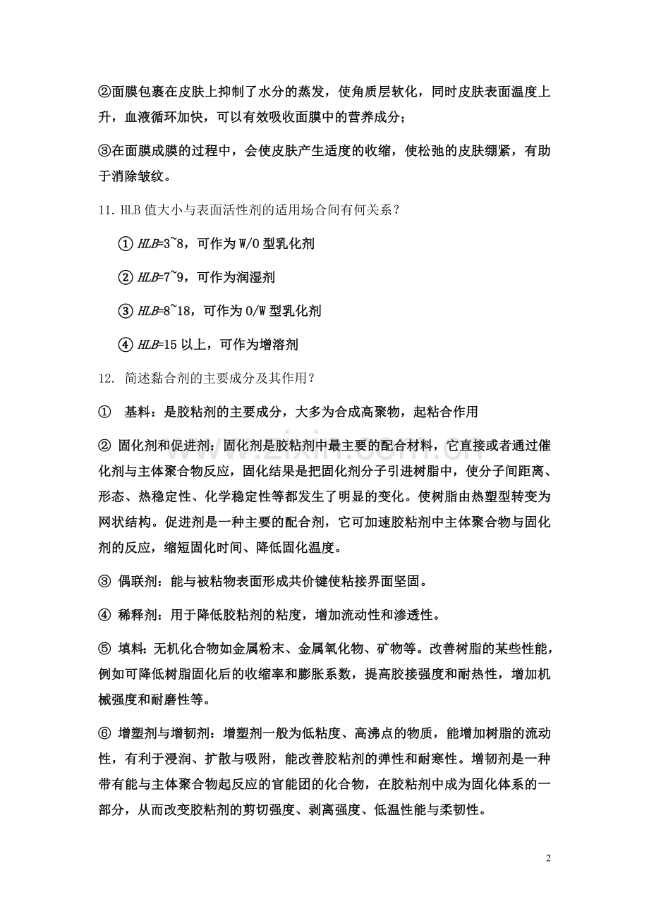 精细化工简答题复习资料.doc_第2页
