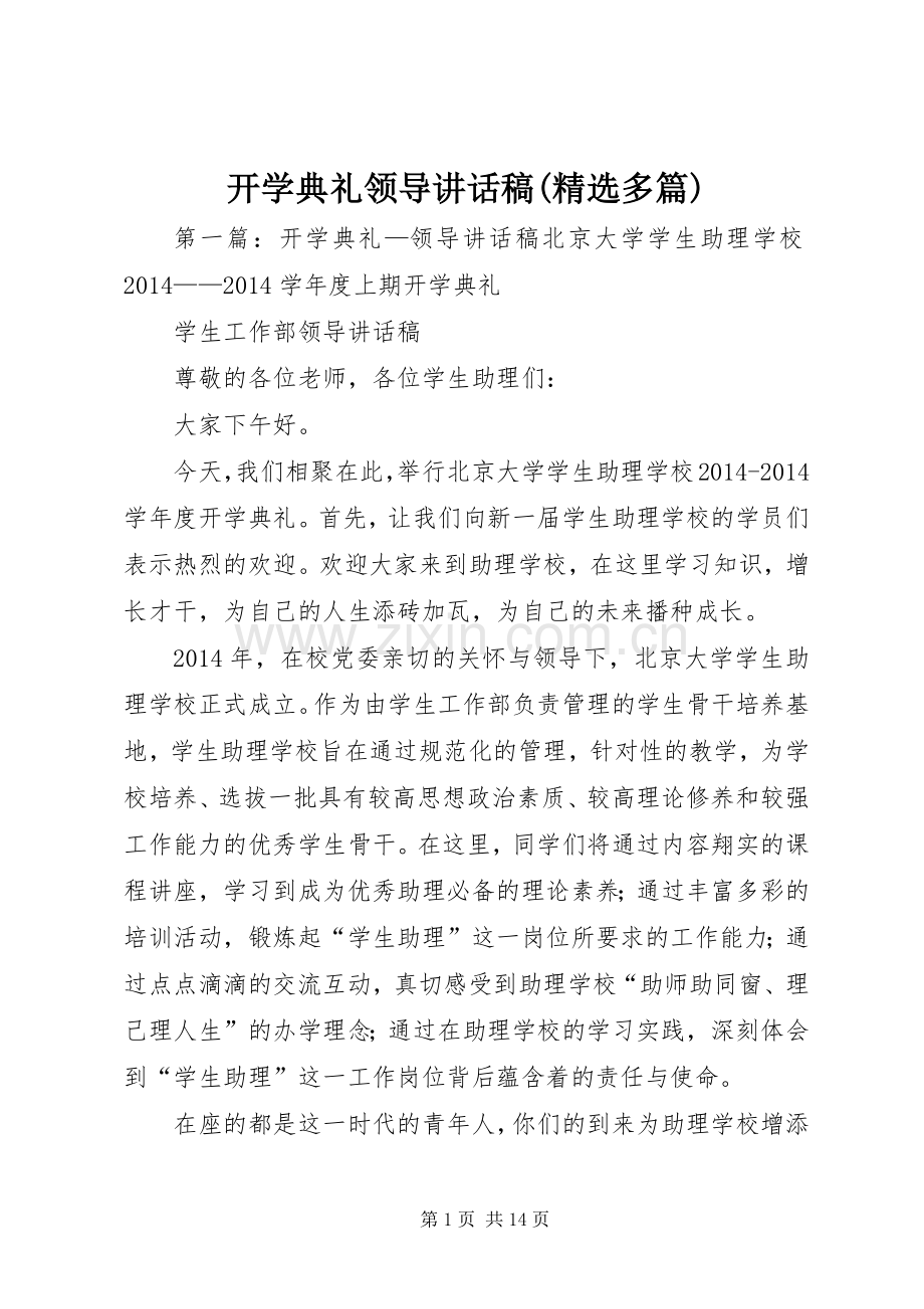 开学典礼领导讲话稿(多篇).docx_第1页