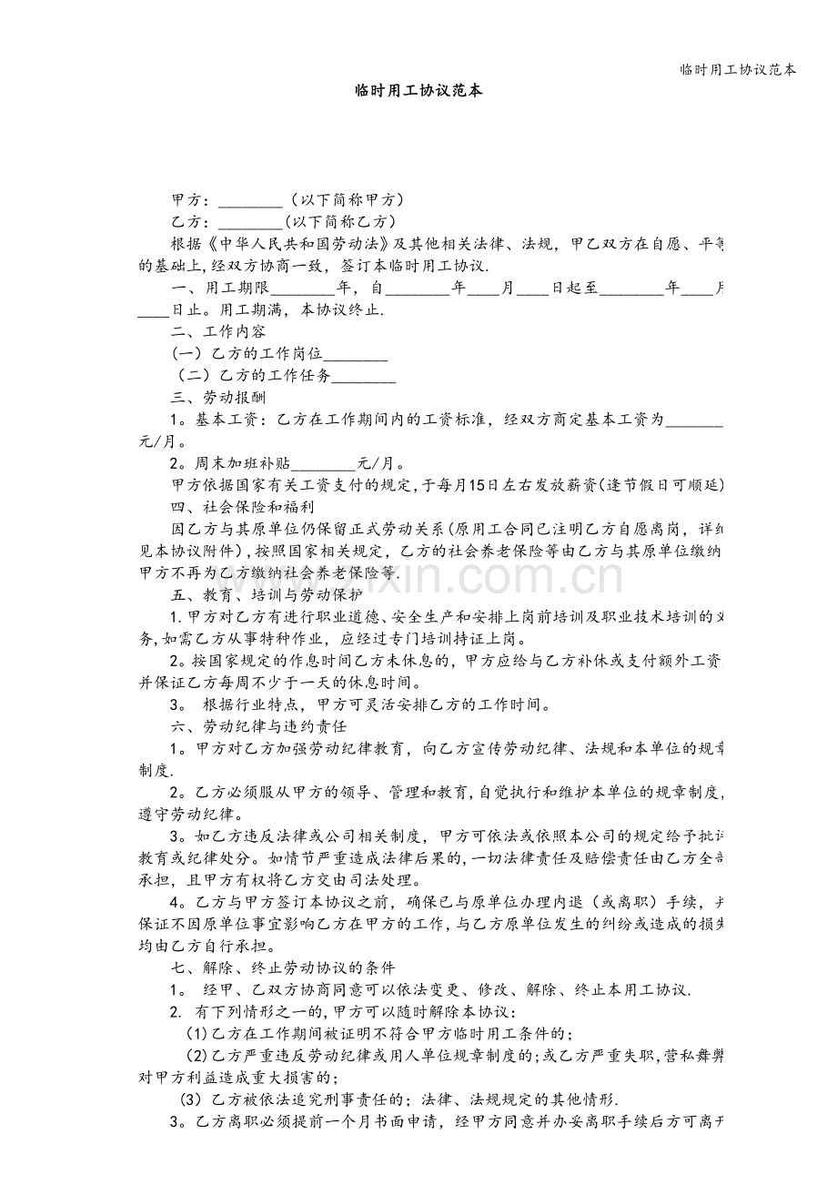 临时用工协议范本.doc_第1页