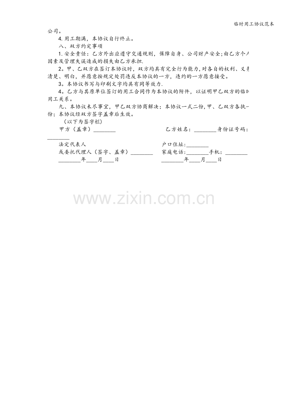 临时用工协议范本.doc_第2页