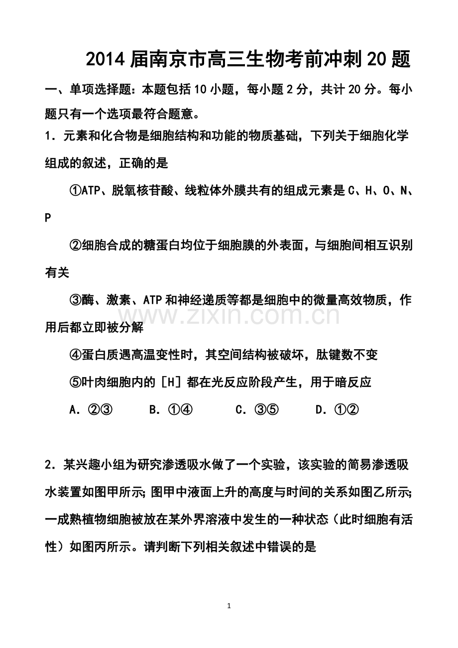 2014届江苏省南京市高三考前冲刺训练(南京市教研室)-生物试题及答案.doc_第1页