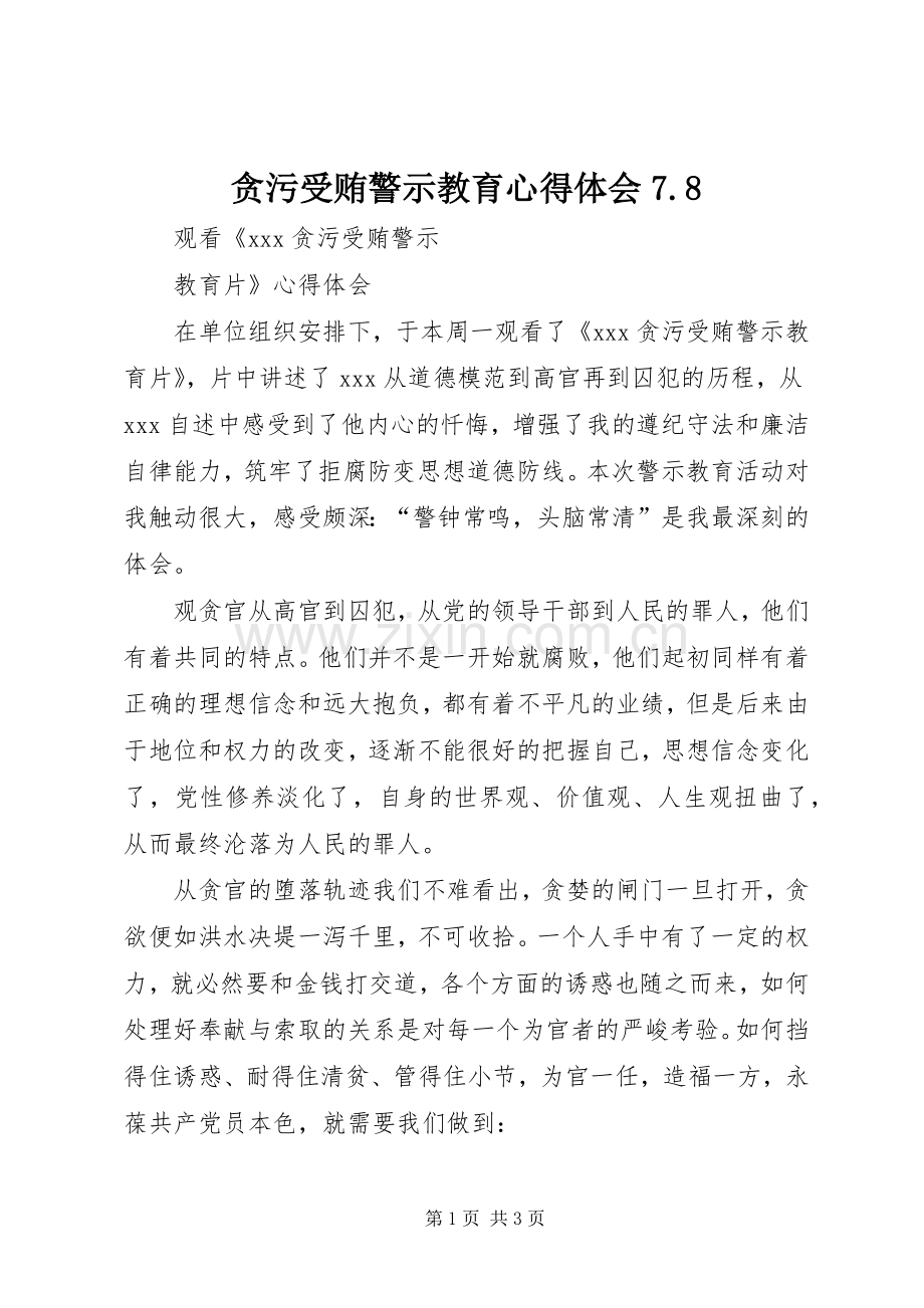 贪污受贿警示教育心得体会7.8.docx_第1页