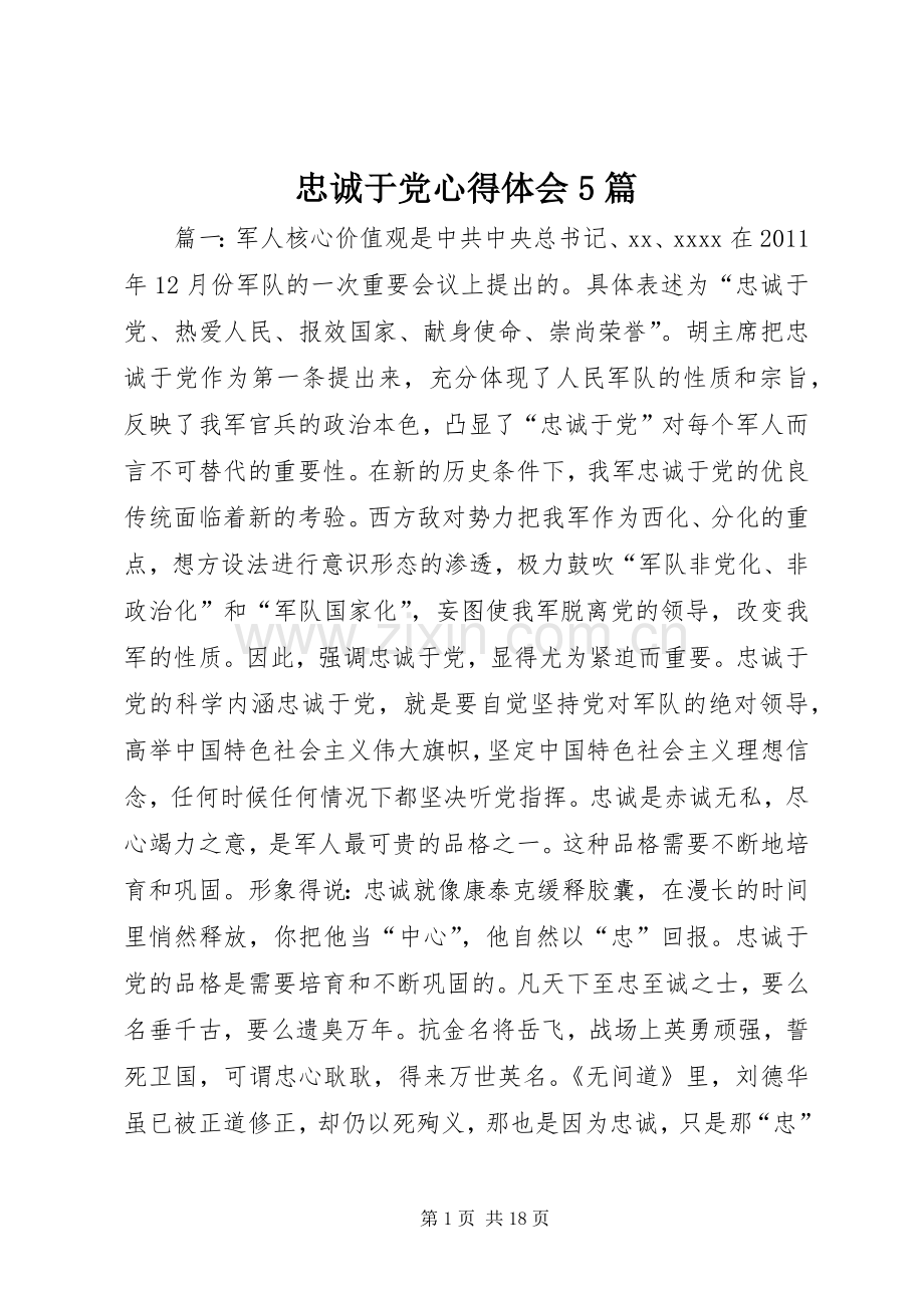 忠诚于党心得体会5篇.docx_第1页