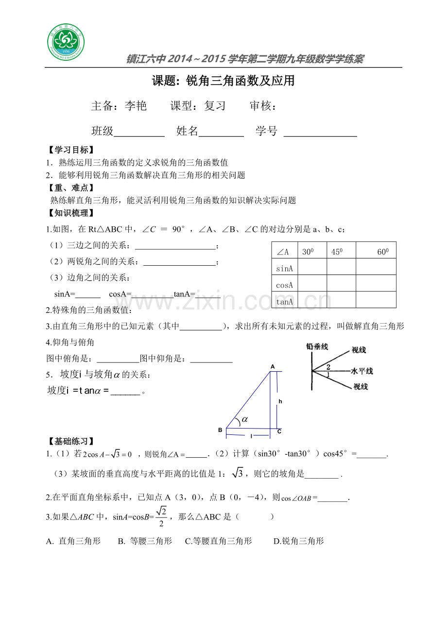 锐角三角函数及应用(参考别人教案修改而得).doc_第1页