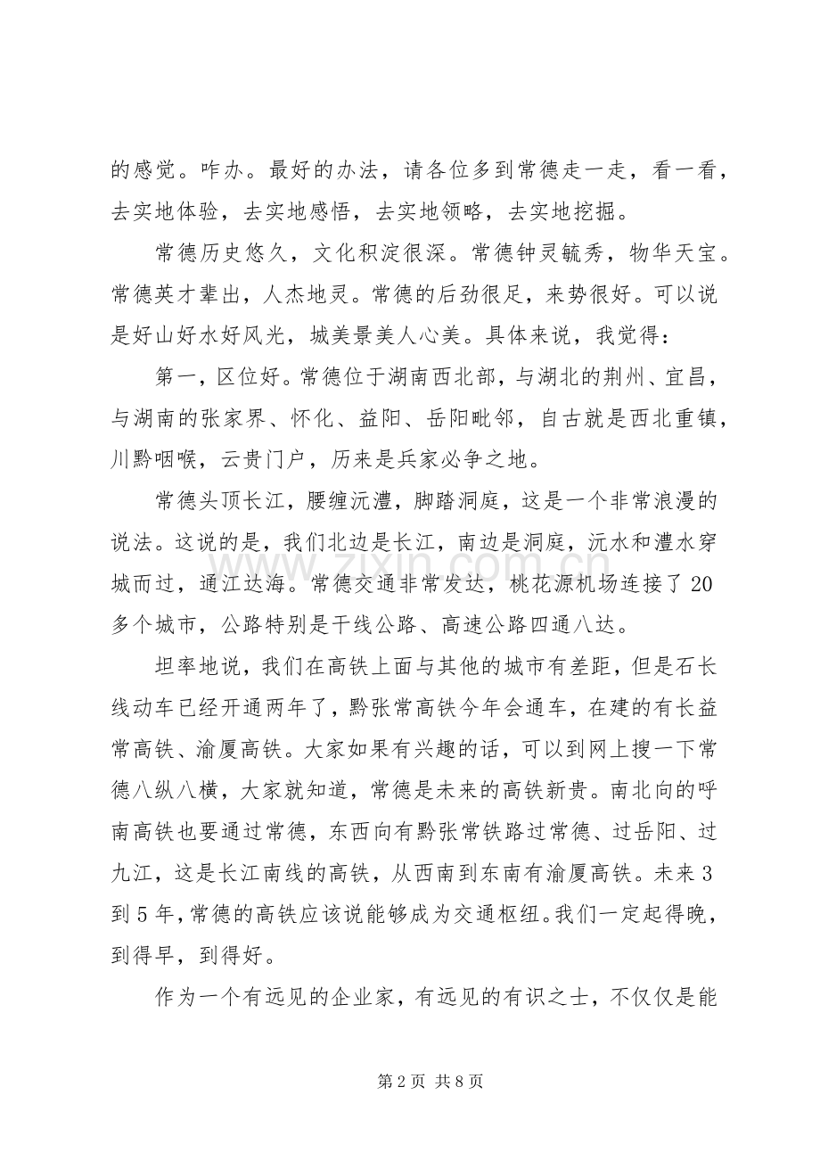 脱稿演讲：市委书记用“六好”推介常德.docx_第2页