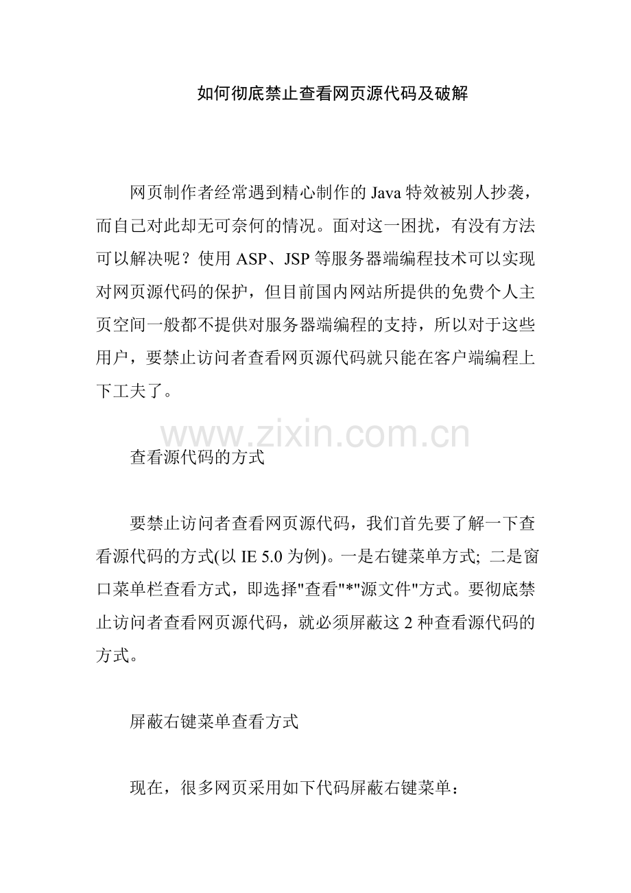 禁止查看网页源代码及破解的方法详解.doc_第1页