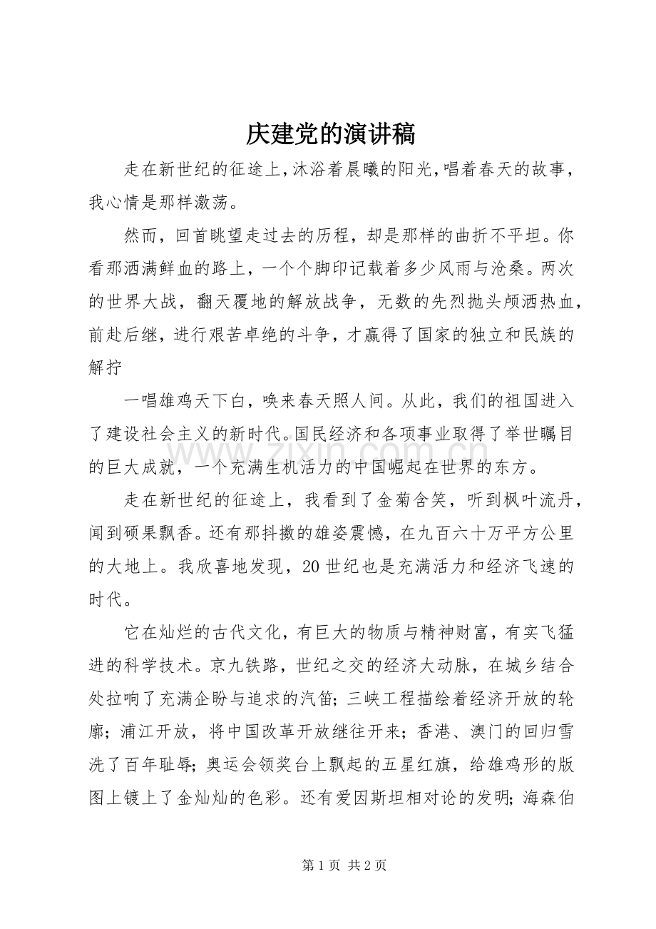 庆建党的演讲稿.docx_第1页