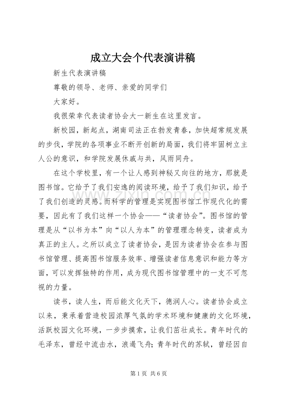 成立大会个代表演讲稿.docx_第1页