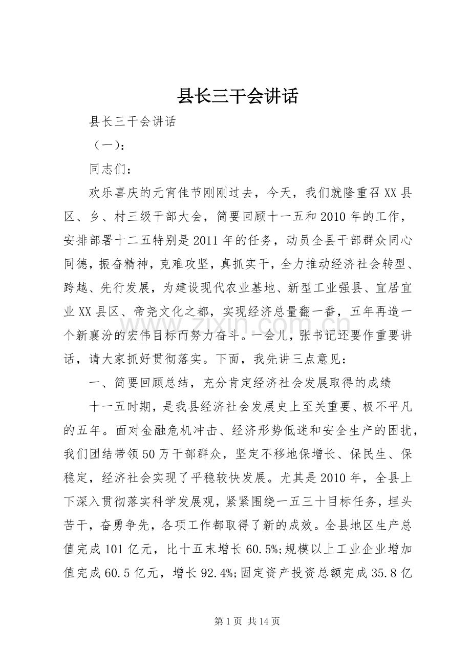 县长三干会讲话.docx_第1页
