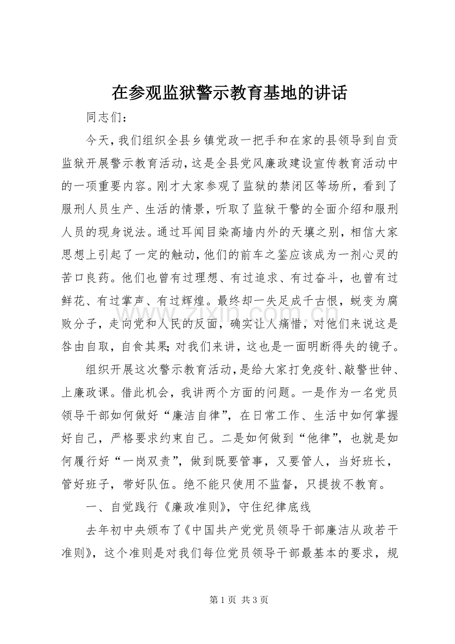 在参观监狱警示教育基地的讲话.docx_第1页
