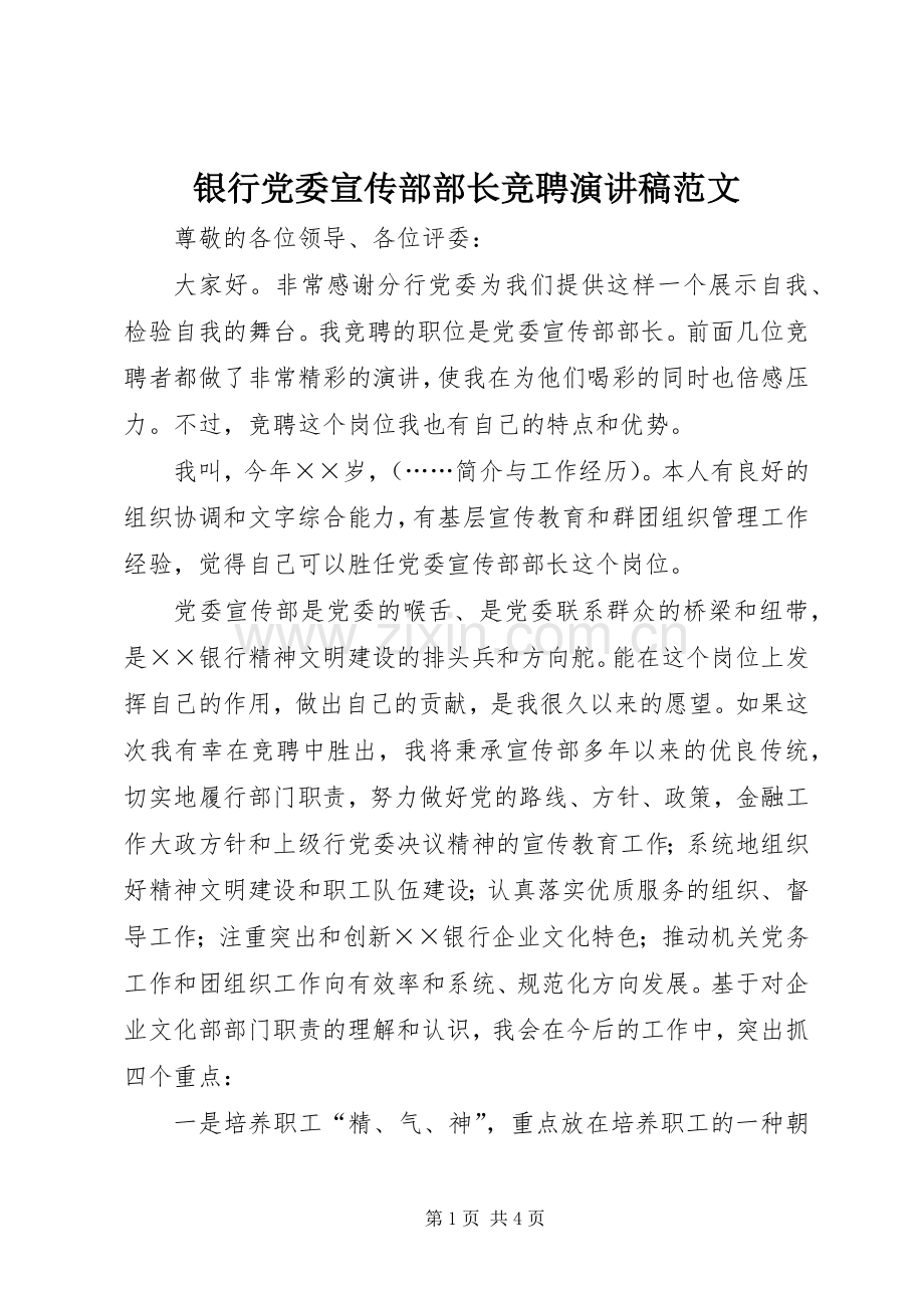 银行党委宣传部部长竞聘演讲稿范文.docx_第1页