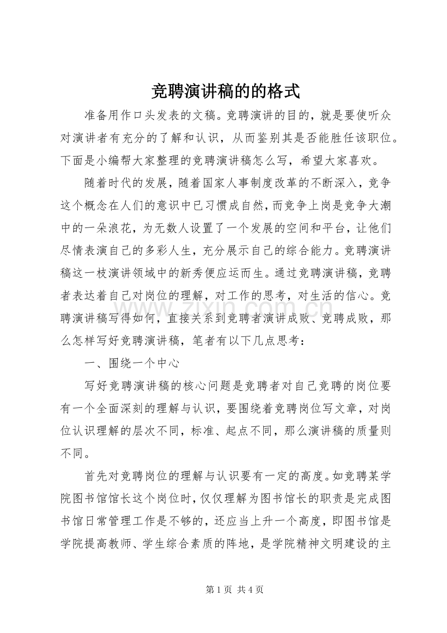 竞聘演讲稿的的格式.docx_第1页