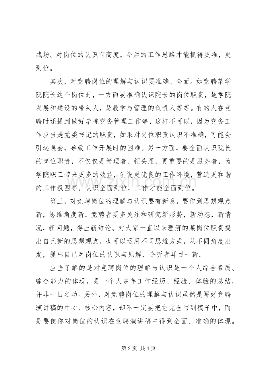 竞聘演讲稿的的格式.docx_第2页