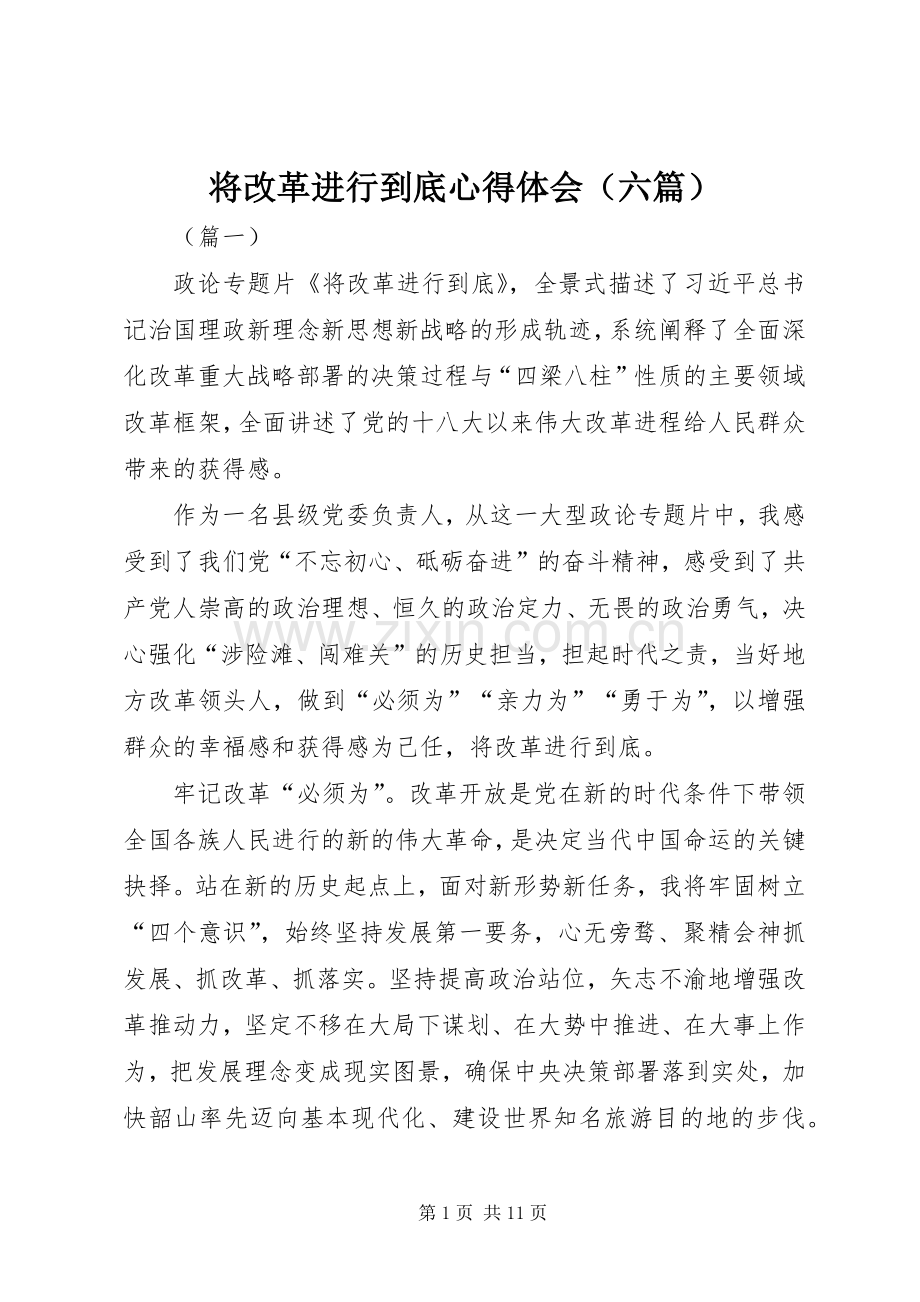 将改革进行到底心得体会（六篇）.docx_第1页