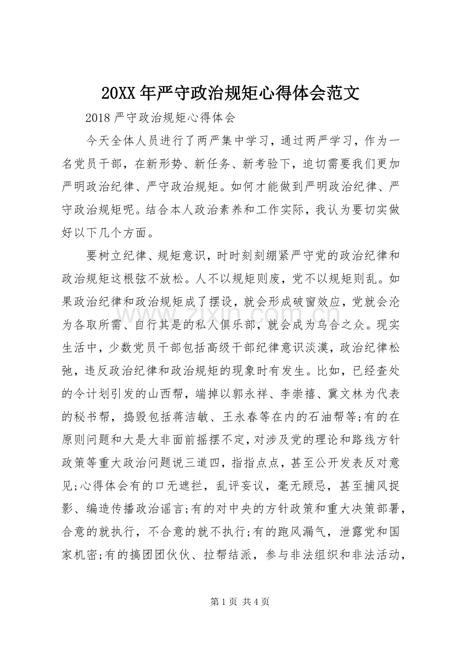 20XX年严守政治规矩心得体会范文.docx_第1页