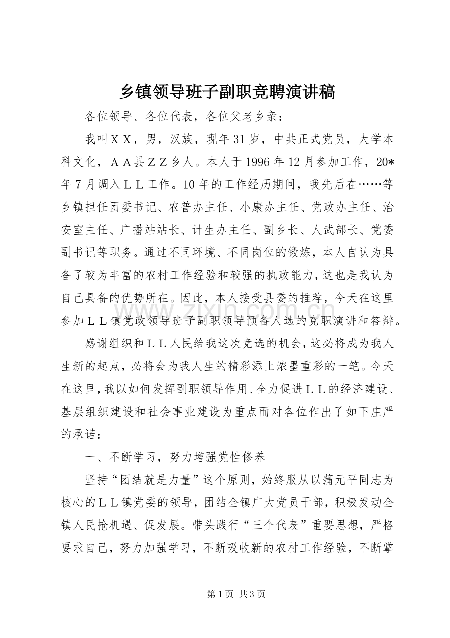乡镇领导班子副职竞聘演讲稿.docx_第1页