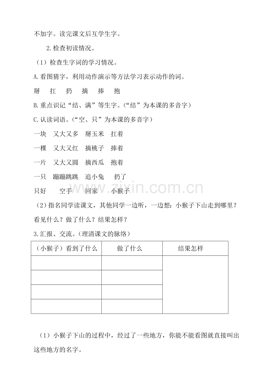 (部编)人教语文2011课标版一年级下册小猴子下山(第一课时)-(3).doc_第2页