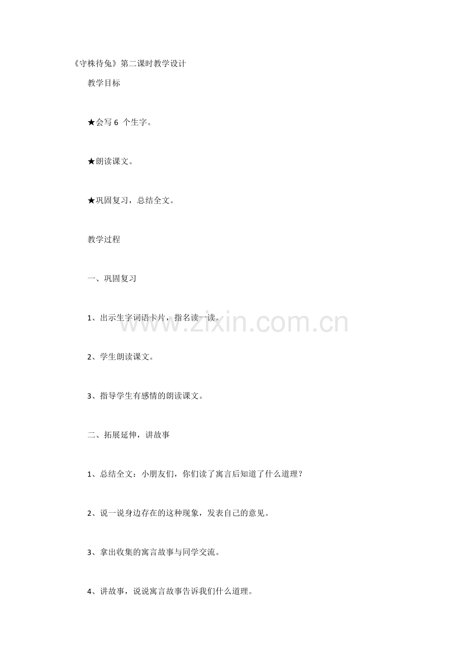 守株待兔.第二课时教学设计docx.docx_第1页