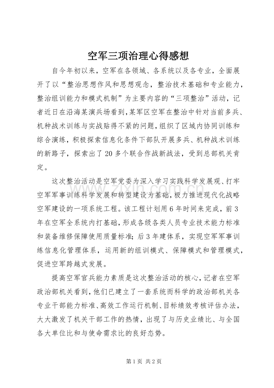 空军三项治理心得感想.docx_第1页