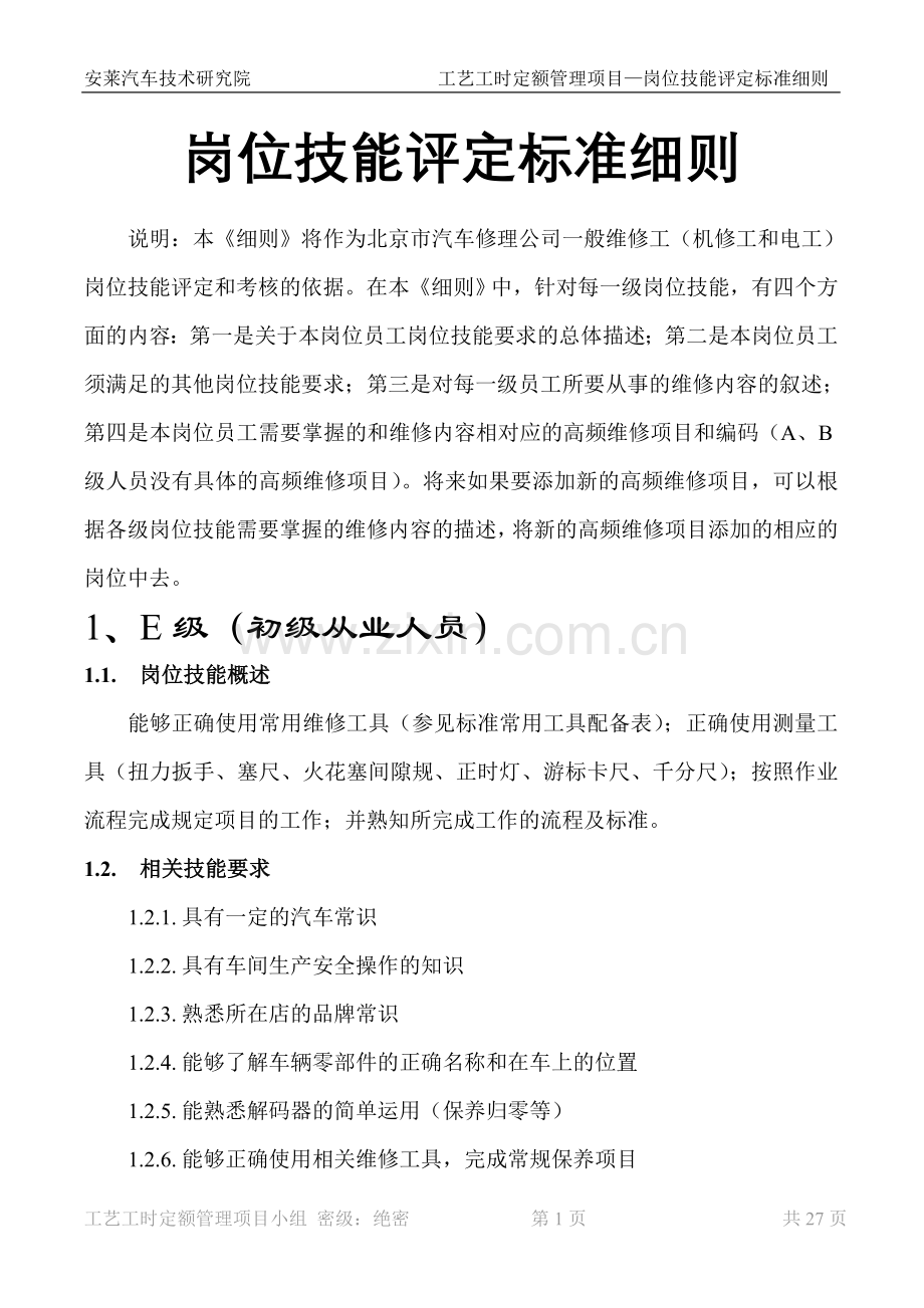 公司岗位技能标准评定细则(细则)-新.doc_第1页