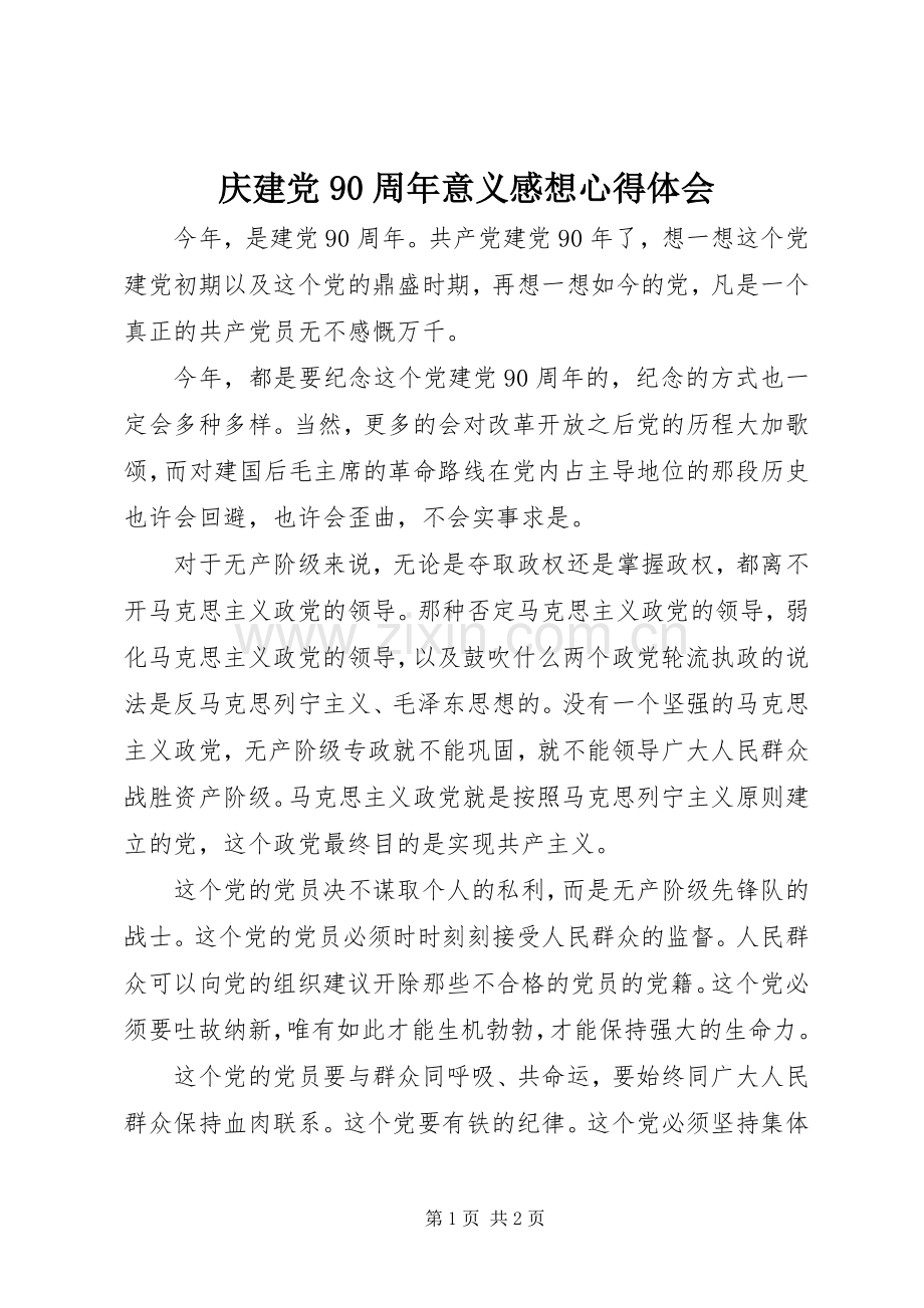 庆建党90周年意义感想心得体会.docx_第1页