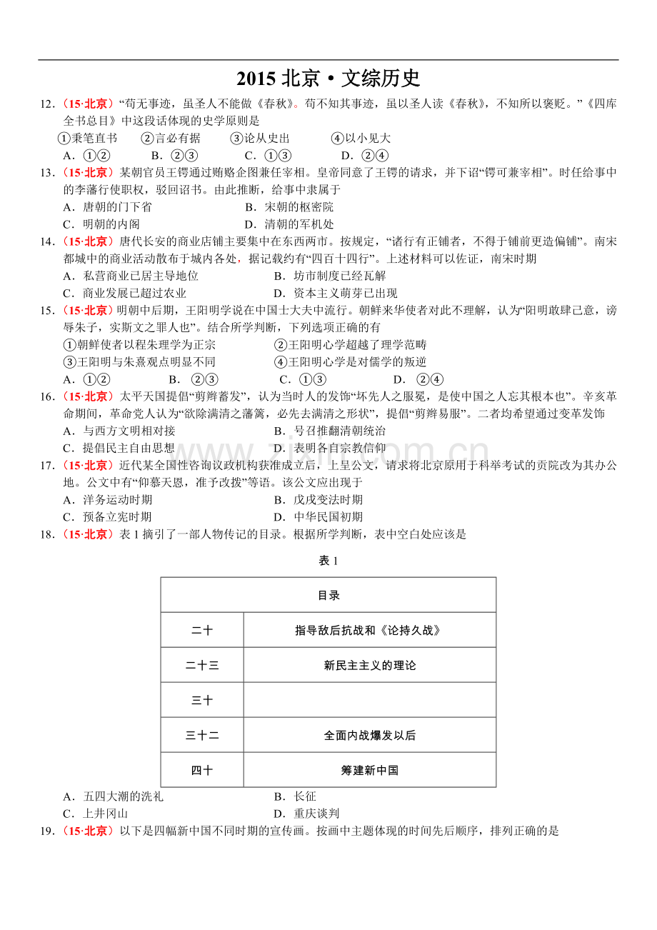 2015高考北京文综历史.doc_第1页