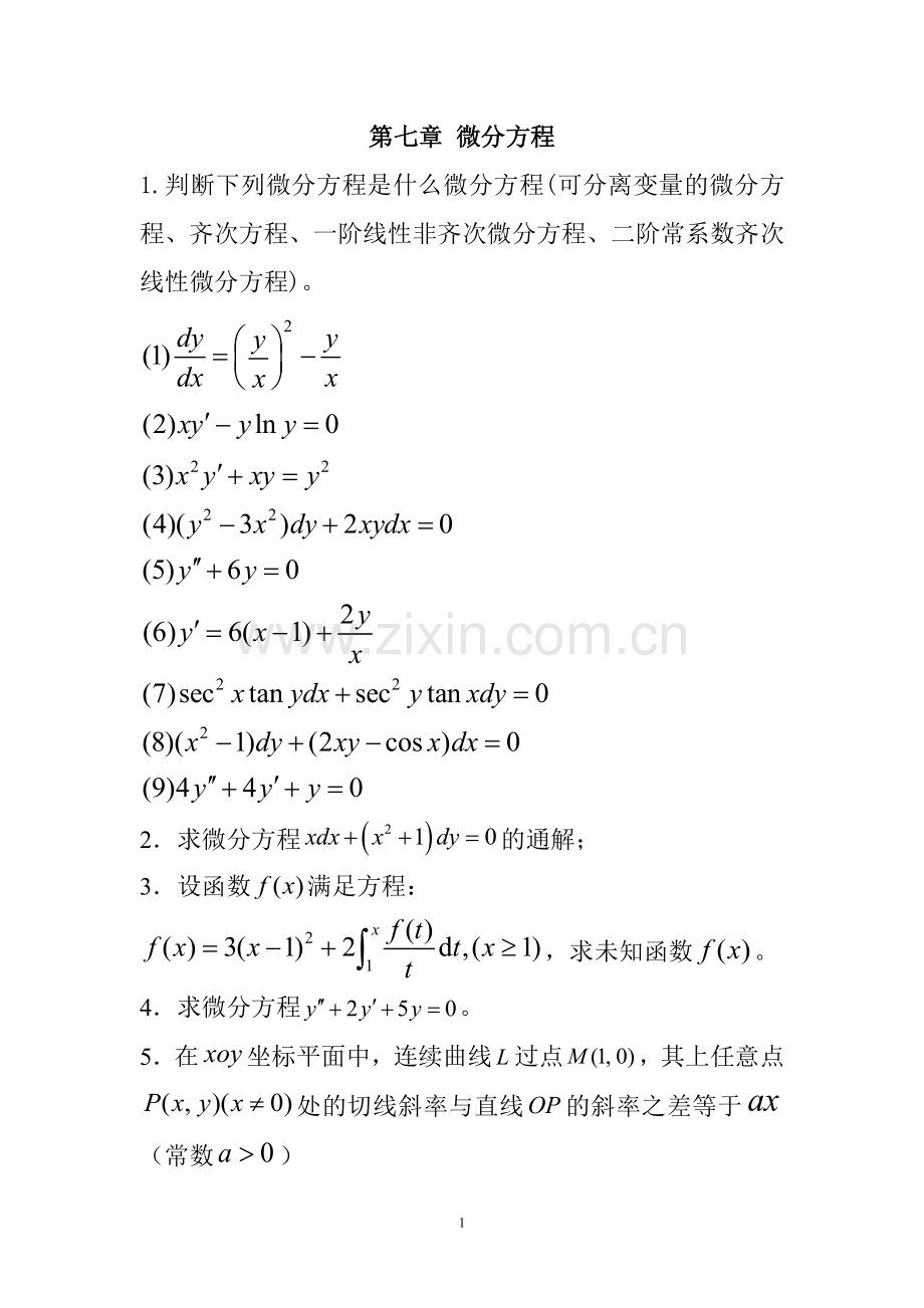 微分方程练习题.doc_第1页