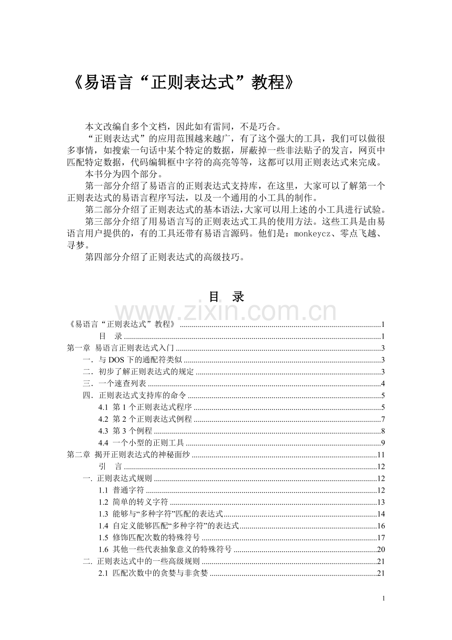 《易语言“正则表达式”教程》.doc_第1页
