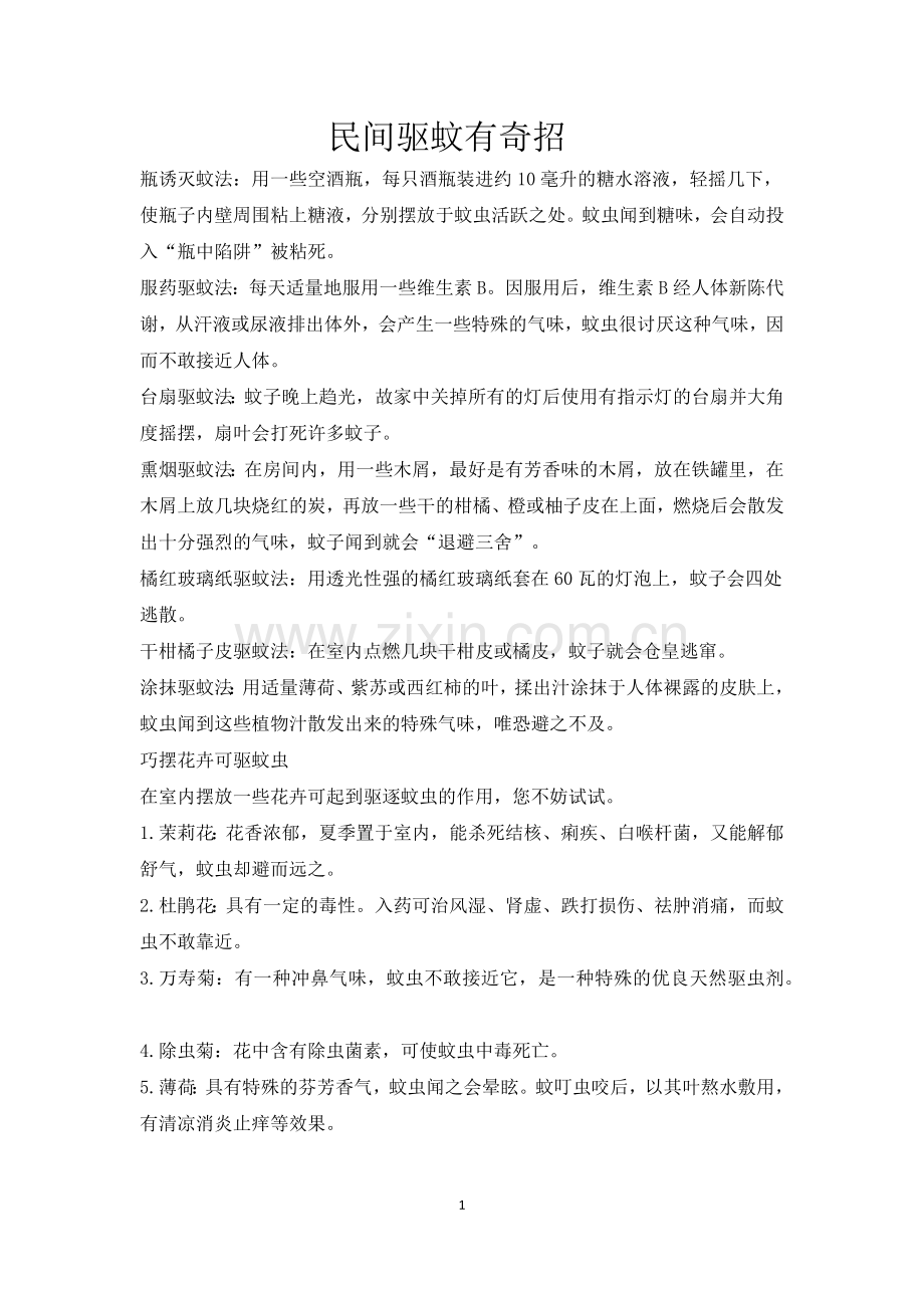 民间驱蚊有奇招.doc_第1页