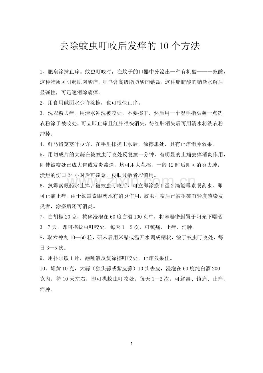 民间驱蚊有奇招.doc_第2页