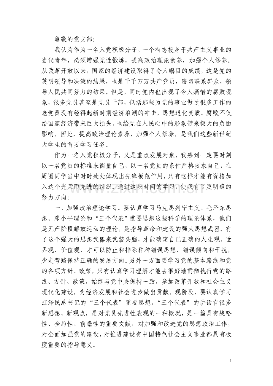 思想汇报1.doc_第1页