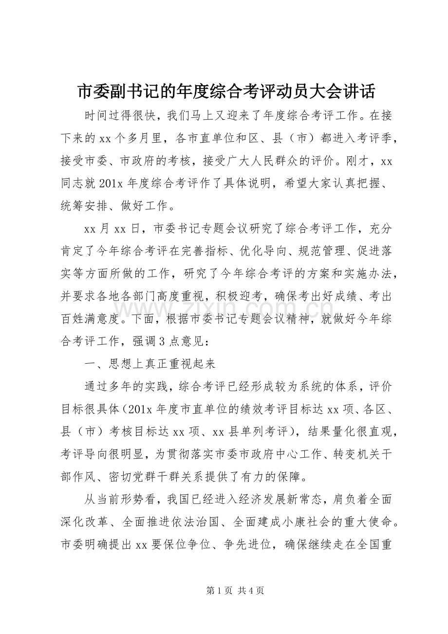 市委副书记的年度综合考评动员大会讲话.docx_第1页