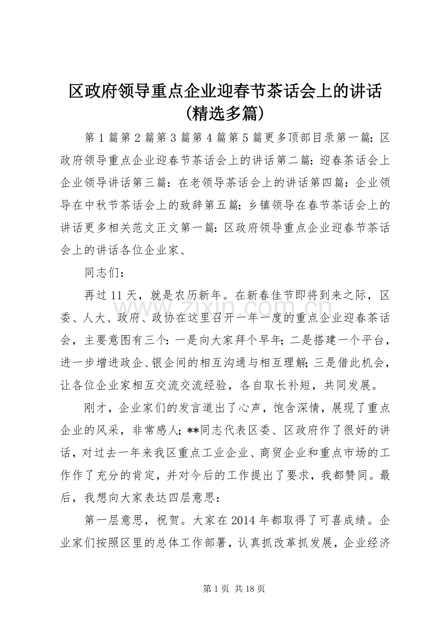 区政府领导重点企业迎春节茶话会上的讲话(多篇).docx_第1页