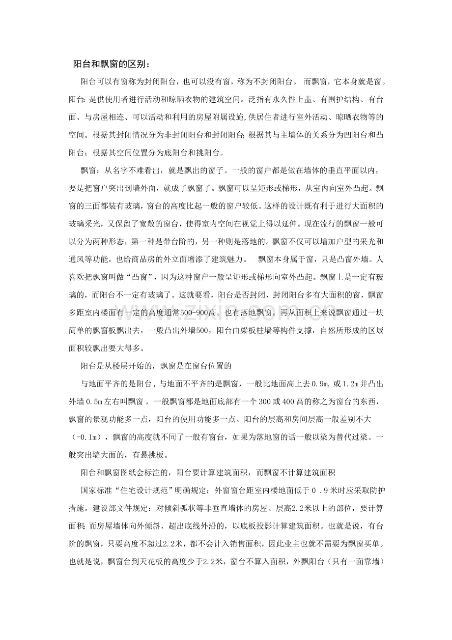 阳台和飘窗的区别.doc_第1页