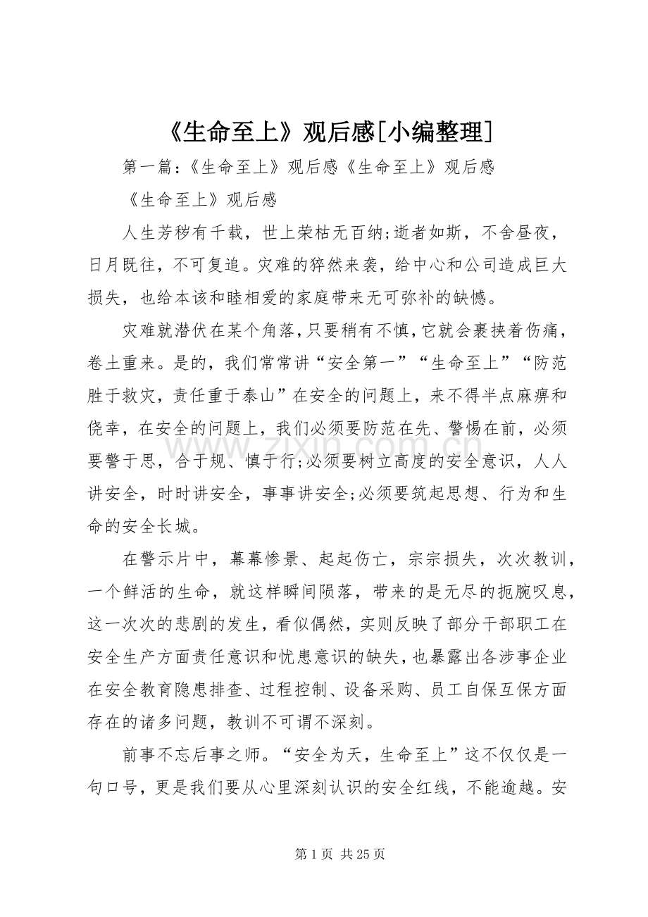 《生命至上》观后感[小编整理].docx_第1页