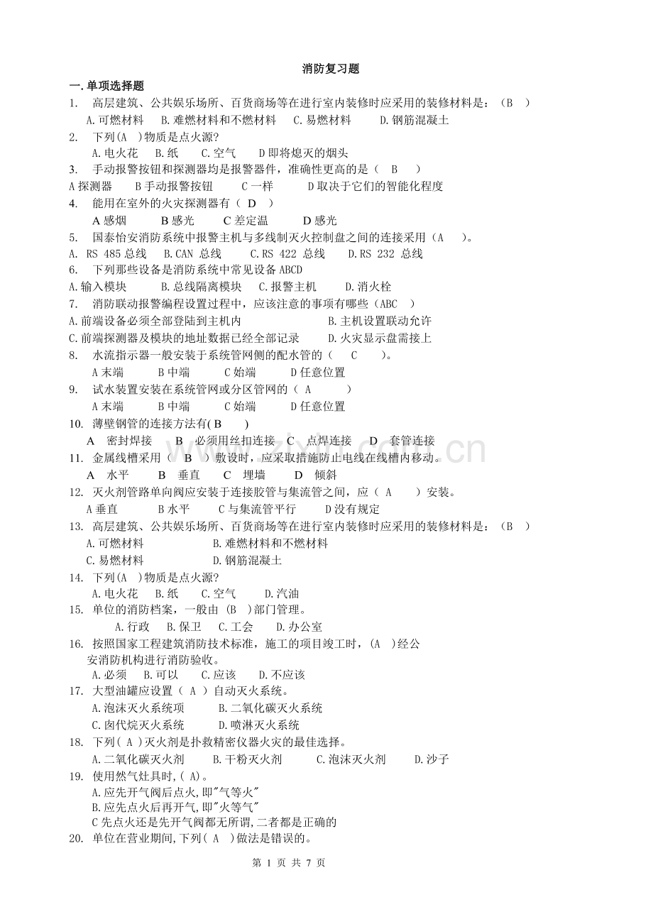 消防复习题.doc_第1页