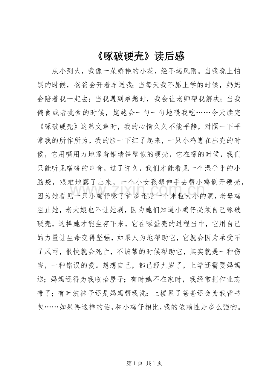 《啄破硬壳》读后感.docx_第1页