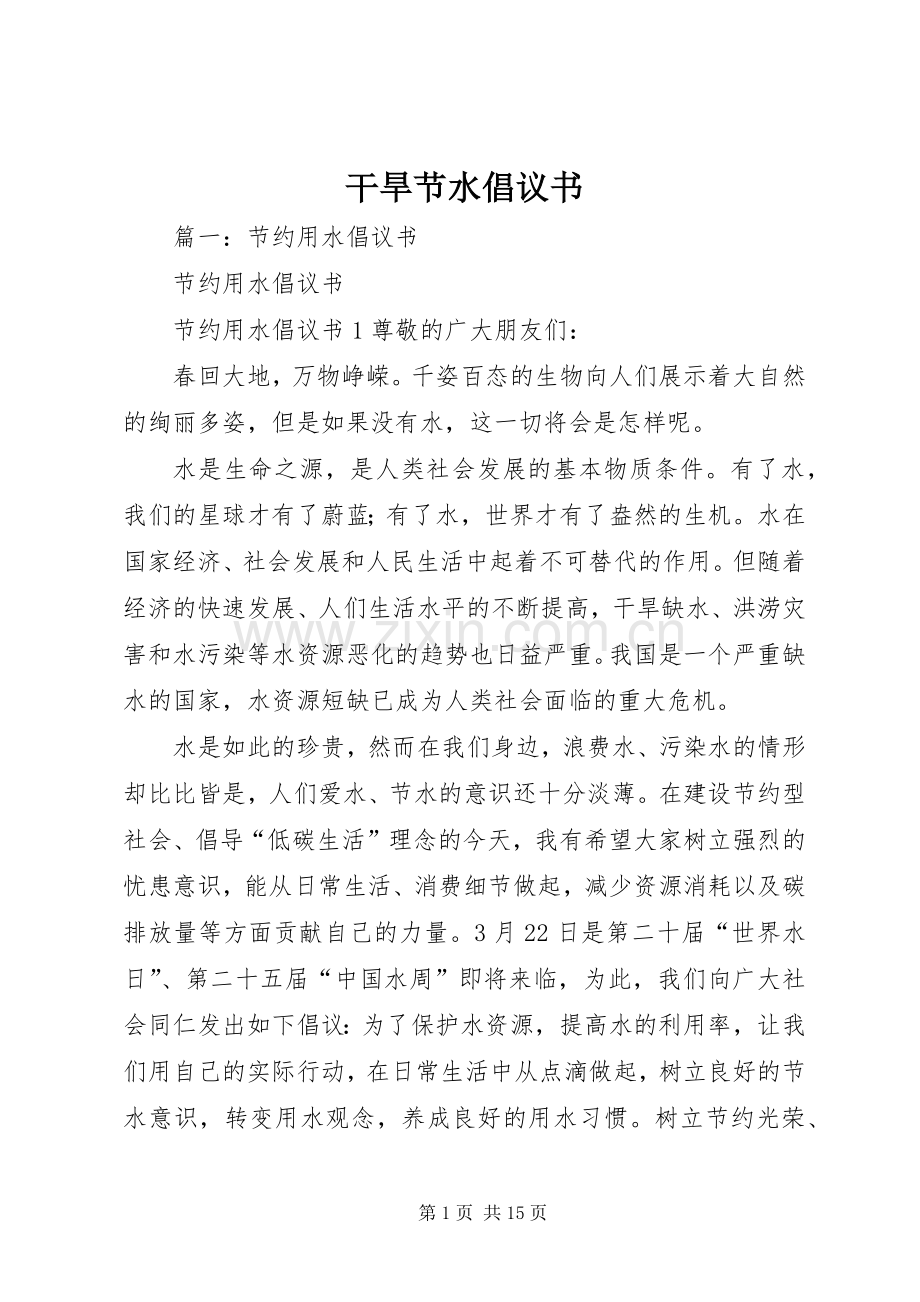 干旱节水倡议书.docx_第1页