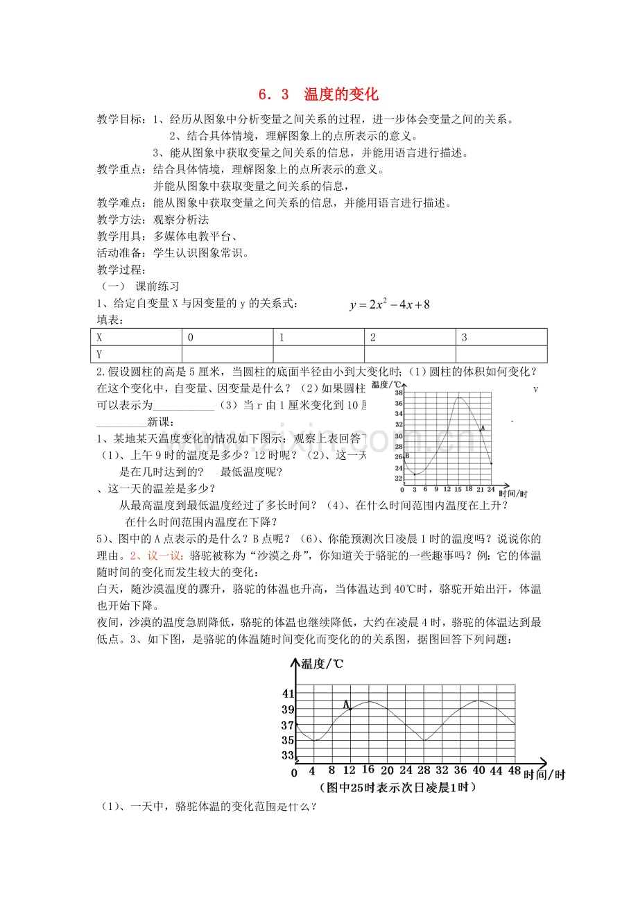 七年级数学下册-6.3温度的变化教案-北师大版.doc_第1页
