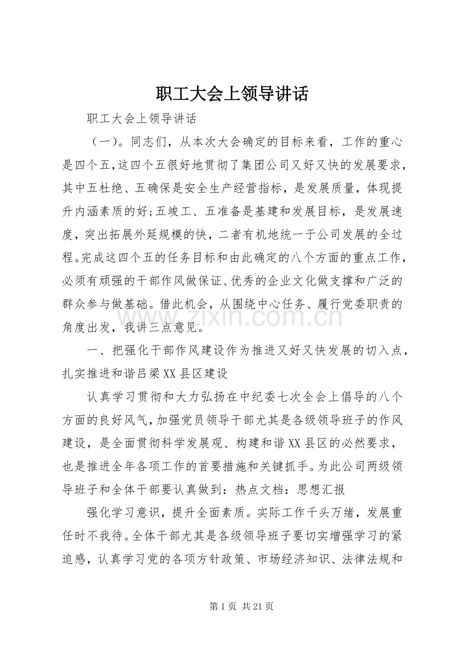 职工大会上领导讲话.docx_第1页