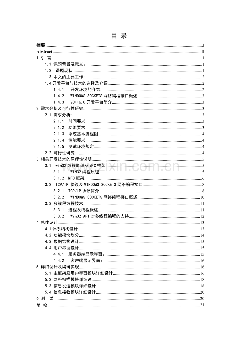 原创毕业设计论文：局域网聊天系统.doc_第1页