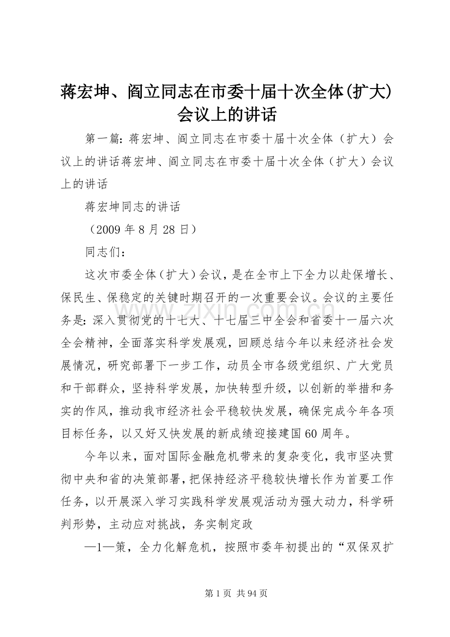 蒋宏坤、阎立同志在市委十届十次全体(扩大)会议上的讲话.docx_第1页