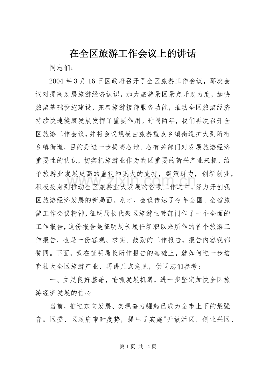 在全区旅游工作会议上的讲话.docx_第1页
