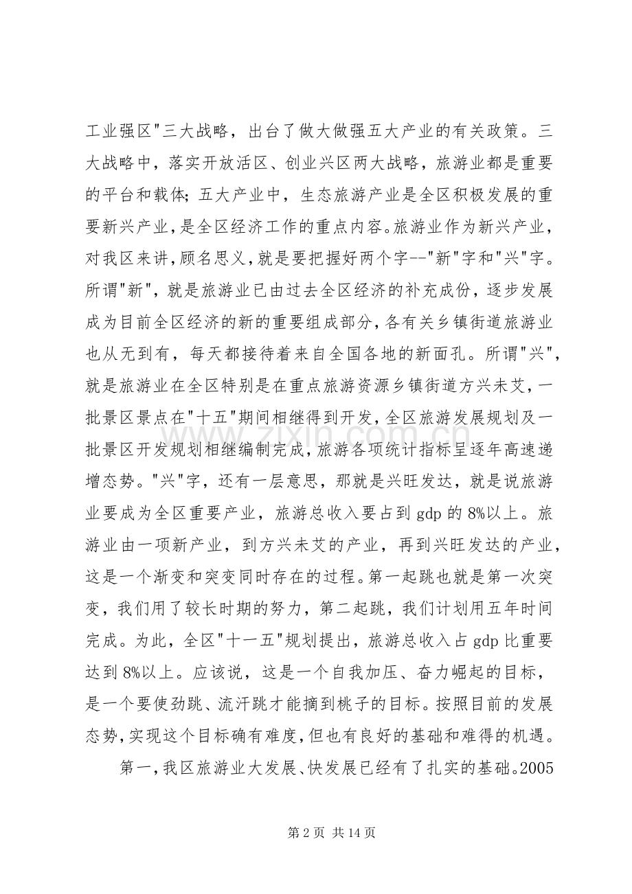 在全区旅游工作会议上的讲话.docx_第2页