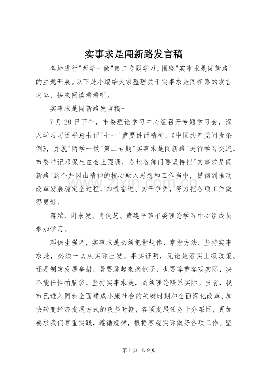 实事求是闯新路发言稿.docx_第1页