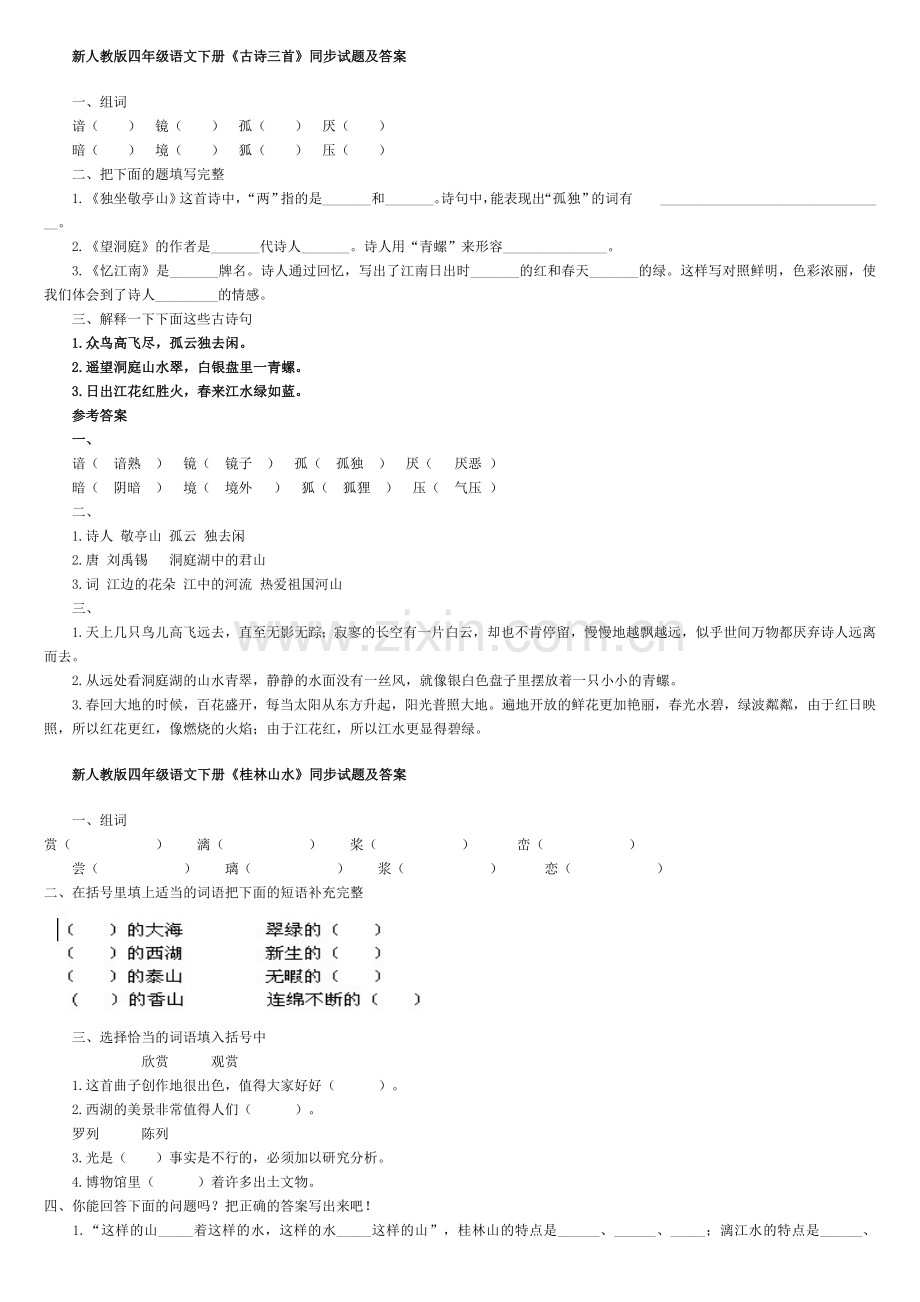 新人教版四年级语文下册课后作业.doc_第1页