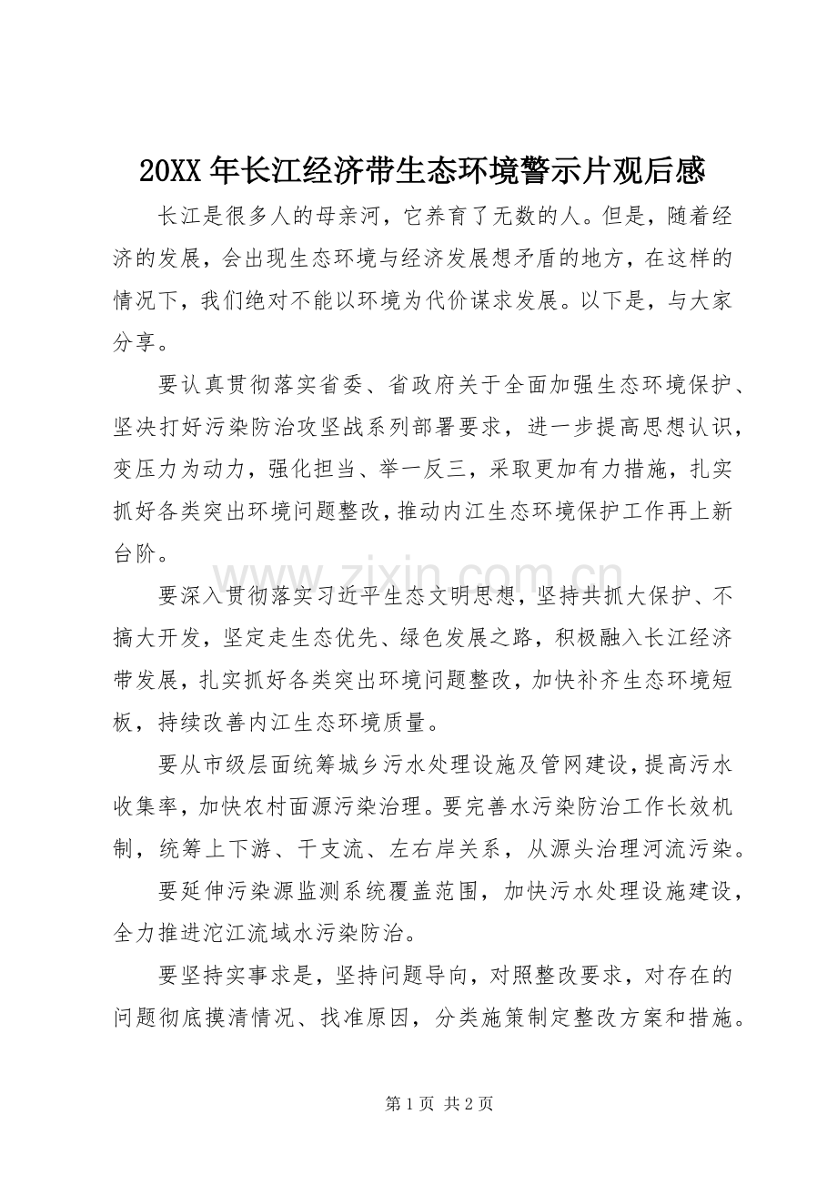 20XX年长江经济带生态环境警示片观后感.docx_第1页