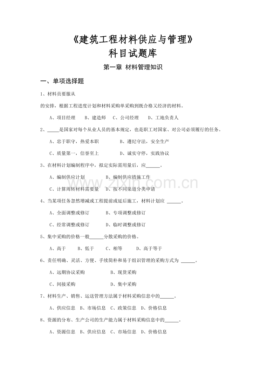 2023年建筑工程材料供应与管理试题库.doc_第1页