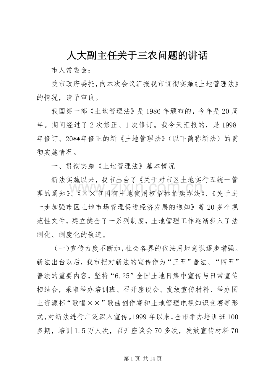人大副主任关于三农问题的讲话.docx_第1页
